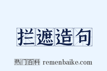 拦遮造句是什么意思的图片